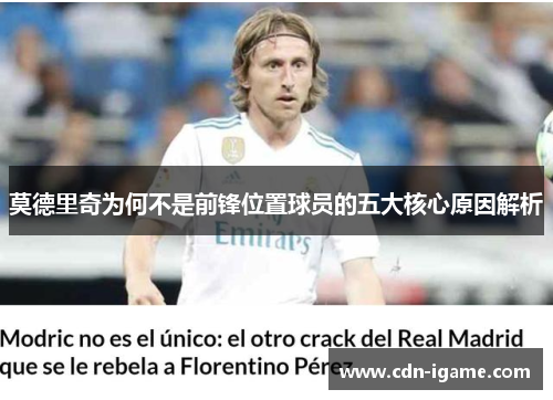 莫德里奇为何不是前锋位置球员的五大核心原因解析 莫德里奇为何不是前锋位置球员的五大核心原因解析
