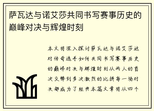 萨瓦达与诺艾莎共同书写赛事历史的巅峰对决与辉煌时刻 萨瓦达与诺艾莎共同书写赛事历史的巅峰对决与辉煌时刻