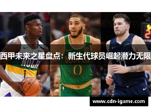 西甲未来之星盘点:新生代球员崛起潜力无限 西甲未来之星盘点:新生代球员崛起潜力无限