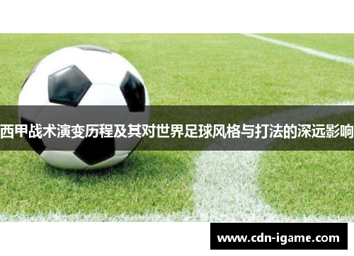 西甲战术演变历程及其对世界足球风格与打法的深远影响