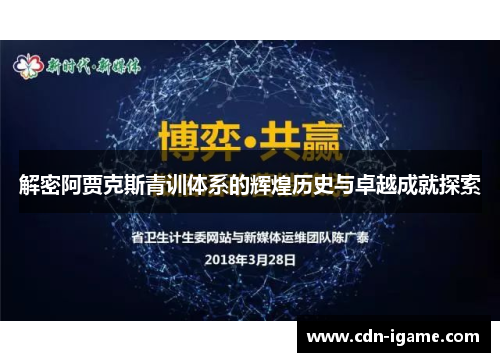 解密阿贾克斯青训体系的辉煌历史与卓越成就探索 解密阿贾克斯青训体系的辉煌历史与卓越成就探索