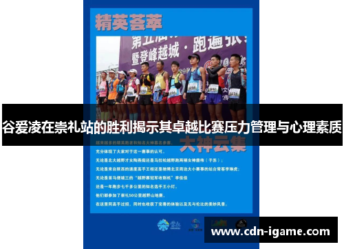 谷爱凌在崇礼站的胜利揭示其卓越比赛压力管理与心理素质 谷爱凌在崇礼站的胜利揭示其卓越比赛压力管理与心理素质