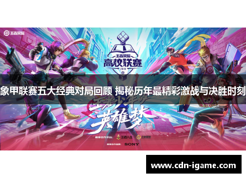 象甲联赛五大经典对局回顾 揭秘历年最精彩激战与决胜时刻 象甲联赛五大经典对局回顾 揭秘历年最精彩激战与决胜时刻