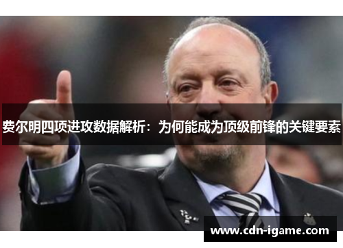 费尔明四项进攻数据解析:为何能成为顶级前锋的关键要素 费尔明四项进攻数据解析:为何能成为顶级前锋的关键要素