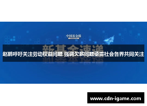 赵鹏呼吁关注劳动权益问题 强调欠薪问题亟需社会各界共同关注 赵鹏呼吁关注劳动权益问题 强调欠薪问题亟需社会各界共同关注