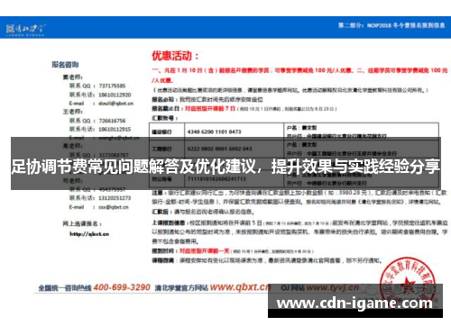 足协调节费常见问题解答及优化建议,提升效果与实践经验分享 足协调节费常见问题解答及优化建议,提升效果与实践经验分享