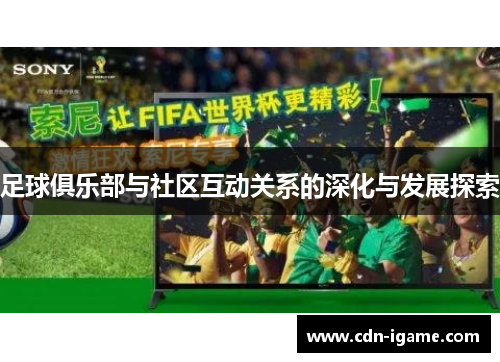 足球俱乐部与社区互动关系的深化与发展探索 足球俱乐部与社区互动关系的深化与发展探索