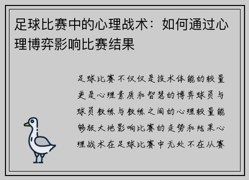 足球比赛中的心理战术：如何通过心理博弈影响比赛结果