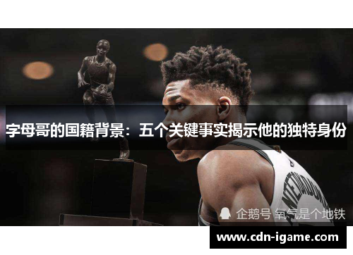 字母哥的国籍背景:五个关键事实揭示他的独特身份 字母哥的国籍背景:五个关键事实揭示他的独特身份