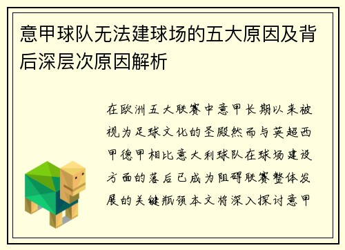 意甲球队无法建球场的五大原因及背后深层次原因解析
