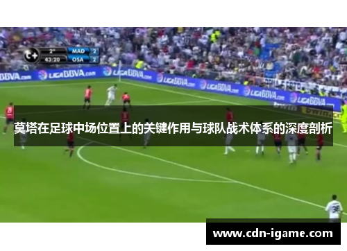 莫塔在足球中场位置上的关键作用与球队战术体系的深度剖析 莫塔在足球中场位置上的关键作用与球队战术体系的深度剖析