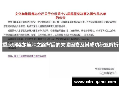 重庆铜梁龙连胜之路背后的关键因素及其成功秘笈解析 重庆铜梁龙连胜之路背后的关键因素及其成功秘笈解析