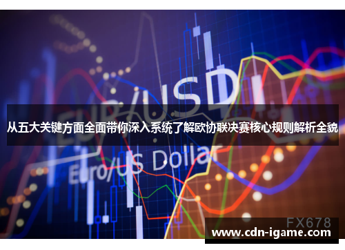 从五大关键方面全面带你深入系统了解欧协联决赛核心规则解析全貌