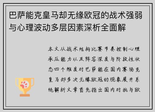 巴萨能克皇马却无缘欧冠的战术强弱与心理波动多层因素深析全面解