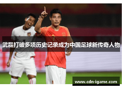 武磊打破多项历史记录成为中国足球新传奇人物 武磊打破多项历史记录成为中国足球新传奇人物