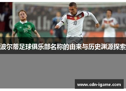 波尔蒂足球俱乐部名称的由来与历史渊源探索