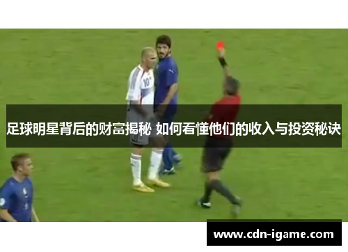 足球明星背后的财富揭秘 如何看懂他们的收入与投资秘诀