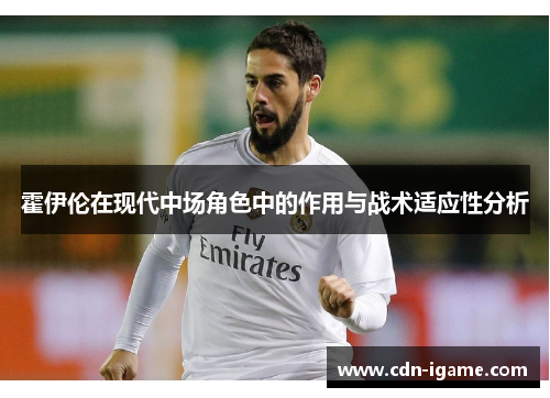 霍伊伦在现代中场角色中的作用与战术适应性分析