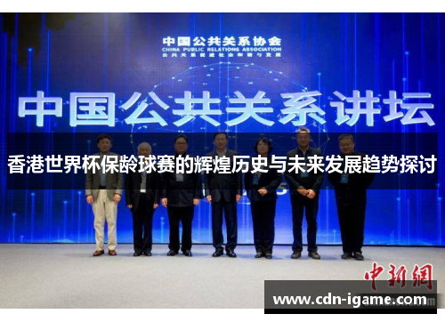 香港世界杯保龄球赛的辉煌历史与未来发展趋势探讨