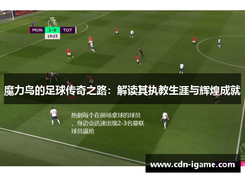 魔力鸟的足球传奇之路：解读其执教生涯与辉煌成就