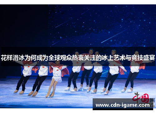 花样滑冰为何成为全球观众热衷关注的冰上艺术与竞技盛宴