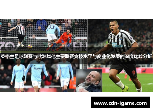英格兰足球联赛与欧洲其他主要联赛竞技水平与商业化发展的深度比较分析
