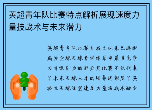 英超青年队比赛特点解析展现速度力量技战术与未来潜力