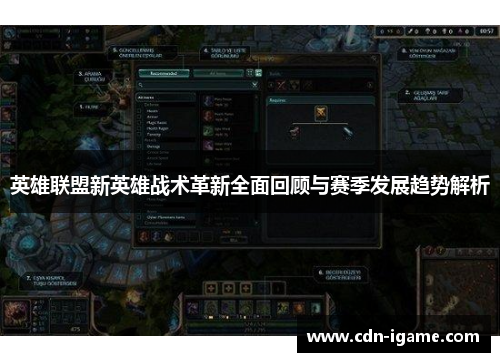英雄联盟新英雄战术革新全面回顾与赛季发展趋势解析
