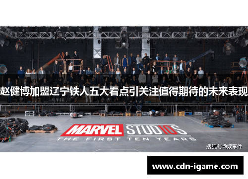 赵健博加盟辽宁铁人五大看点引关注值得期待的未来表现