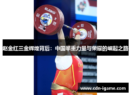 赵金红三金辉煌背后：中国举重力量与荣耀的崛起之路
