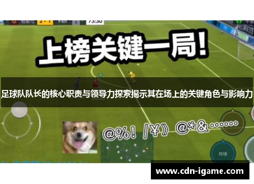 足球队队长的核心职责与领导力探索揭示其在场上的关键角色与影响力 足球队队长的核心职责与领导力探索揭示其在场上的关键角色与影响力