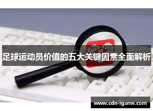 足球运动员价值的五大关键因素全面解析