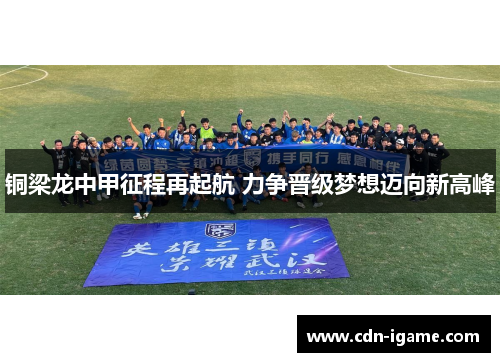 铜梁龙中甲征程再起航 力争晋级梦想迈向新高峰