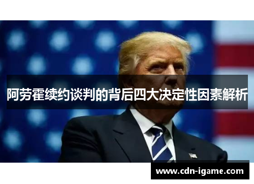 阿劳霍续约谈判的背后四大决定性因素解析