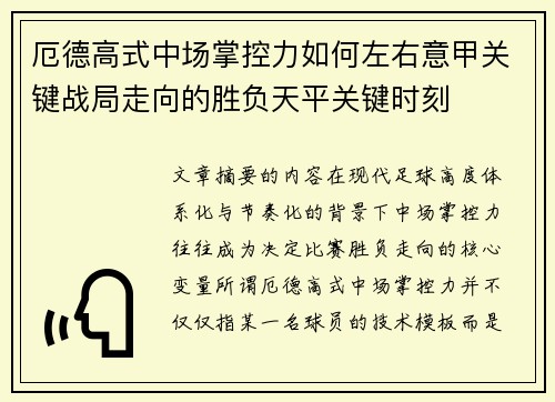 厄德高式中场掌控力如何左右意甲关键战局走向的胜负天平关键时刻