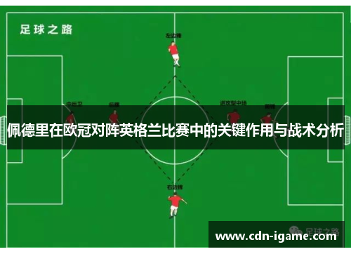 佩德里在欧冠对阵英格兰比赛中的关键作用与战术分析