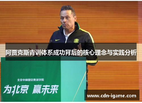 阿贾克斯青训体系成功背后的核心理念与实践分析 阿贾克斯青训体系成功背后的核心理念与实践分析