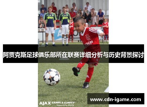 阿贾克斯足球俱乐部所在联赛详细分析与历史背景探讨