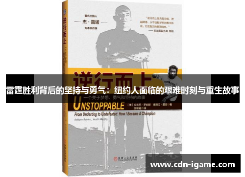 雷霆胜利背后的坚持与勇气：纽约人面临的艰难时刻与重生故事