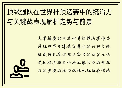 顶级强队在世界杯预选赛中的统治力与关键战表现解析走势与前景