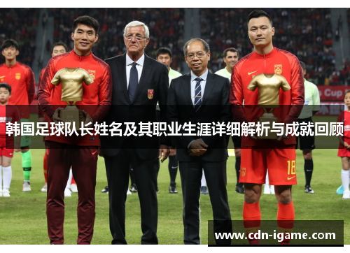 韩国足球队长姓名及其职业生涯详细解析与成就回顾