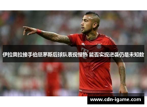 伊拉奥拉接手伯恩茅斯后球队表现慢热 能否实现逆袭仍是未知数 伊拉奥拉接手伯恩茅斯后球队表现慢热 能否实现逆袭仍是未知数