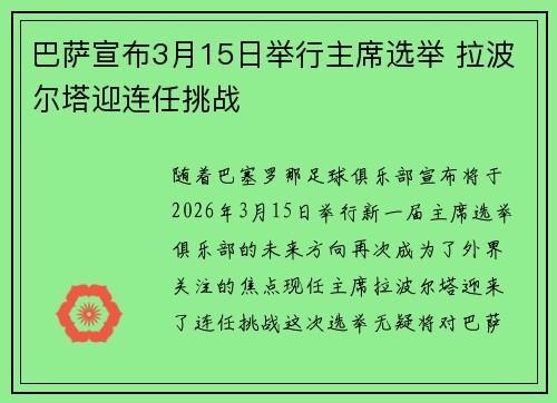 巴萨宣布3月15日举行主席选举 拉波尔塔迎连任挑战