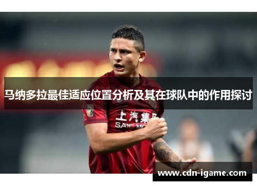 马纳多拉最佳适应位置分析及其在球队中的作用探讨