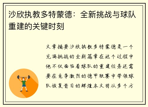 沙欣执教多特蒙德：全新挑战与球队重建的关键时刻