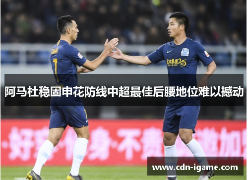 阿马杜稳固申花防线中超最佳后腰地位难以撼动 阿马杜稳固申花防线中超最佳后腰地位难以撼动