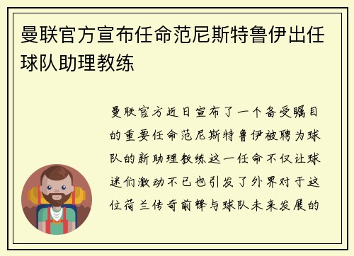 曼联官方宣布任命范尼斯特鲁伊出任球队助理教练