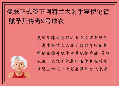 曼联正式签下阿特兰大射手霍伊伦德 赋予其传奇9号球衣