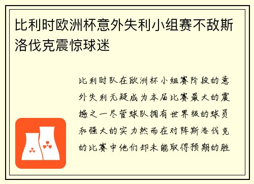 比利时欧洲杯意外失利小组赛不敌斯洛伐克震惊球迷
