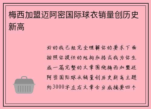 梅西加盟迈阿密国际球衣销量创历史新高